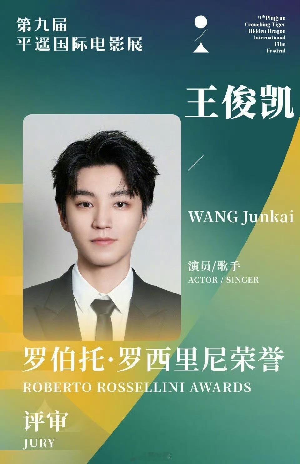王俊凯官宣平遥电影展评审团成员 啊哟，不愧是王俊凯啊！居然成了平遥电影展的评审团