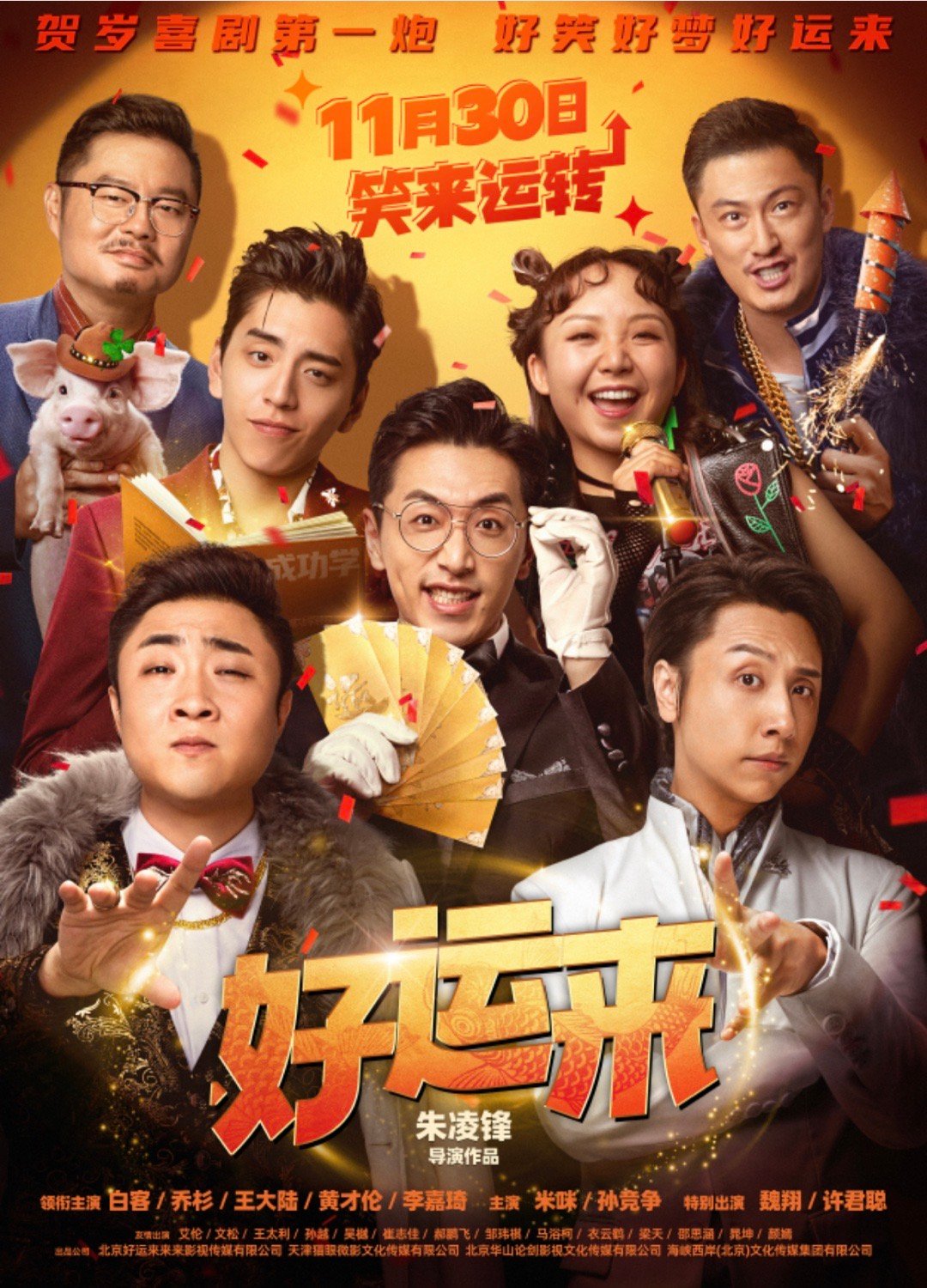 电影好运来定档  爆笑喜剧电影《好运来》今日官宣定档，同步发布“好运当头”版海报