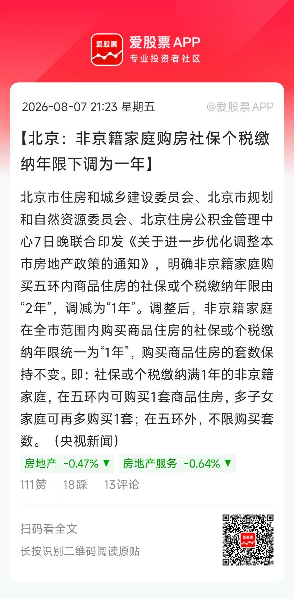 北京房地产新政来了，主要有两个：

1、非京籍买五环内房，社保/个税只需满1年，