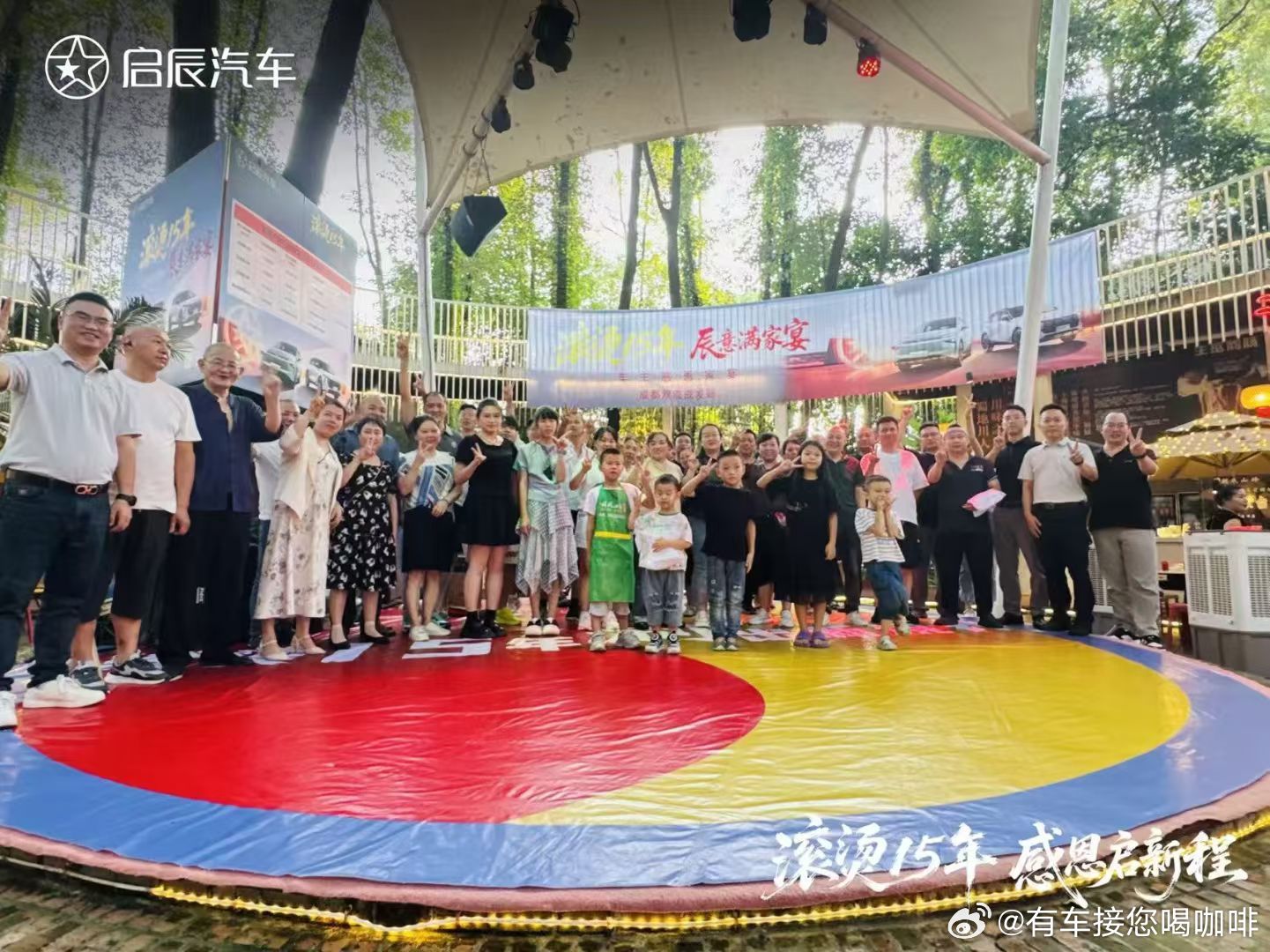 滚烫十五年辰意满家宴2025年9月14 日晚，启辰十五周年保客家宴—成都站圆满开