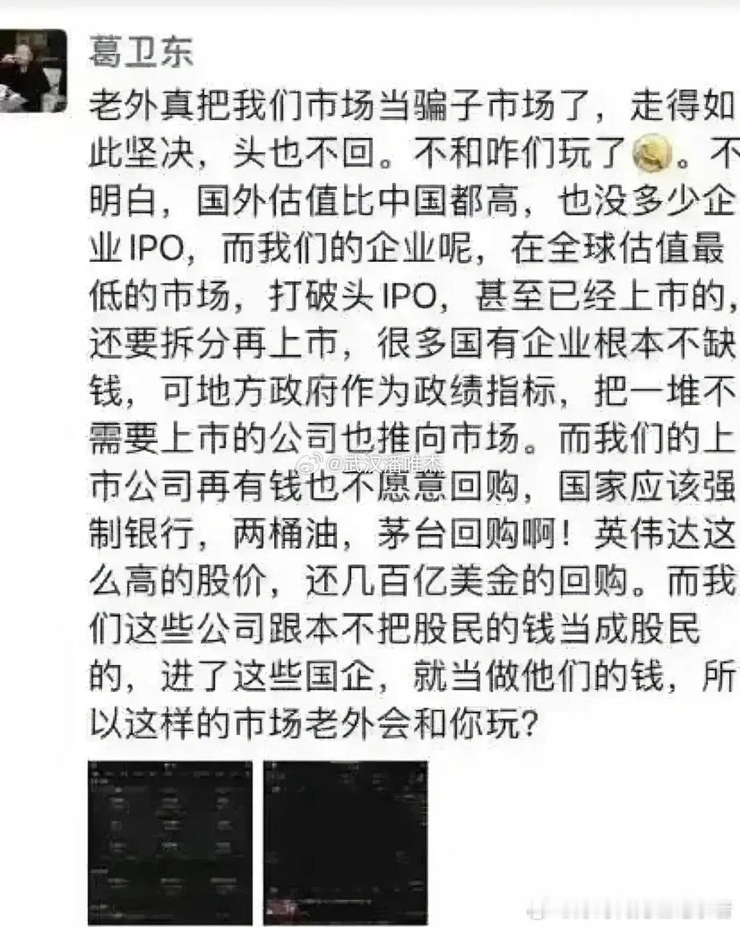 私募大佬葛卫东炮轰A股！ ​​​