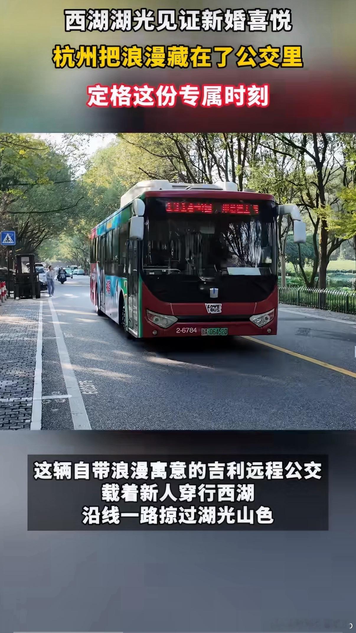 杭州把浪漫藏在了公交里原来杭州的浪漫从不是刻意营造，而是藏在日常奔赴里✨ 穿梭街