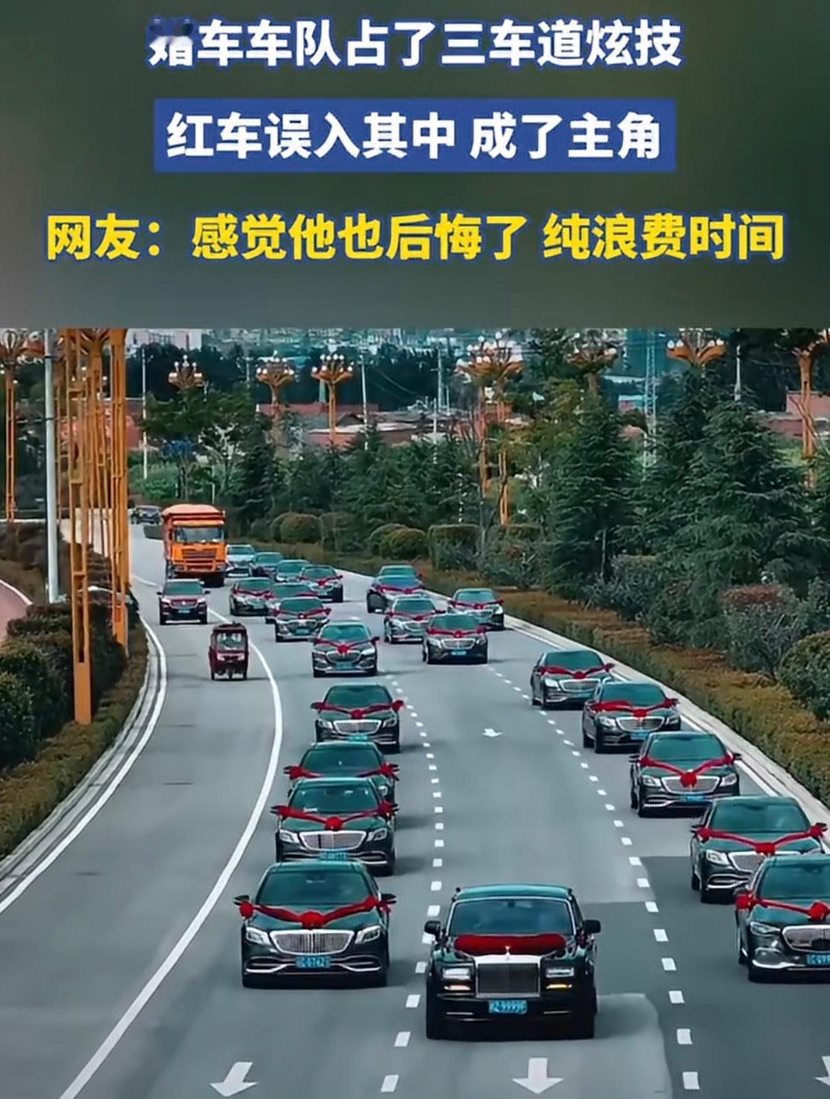 红车误入婚车车队成主角 结婚是喜事，想拍点好看的画面、讲究点排场都能理解，但公共