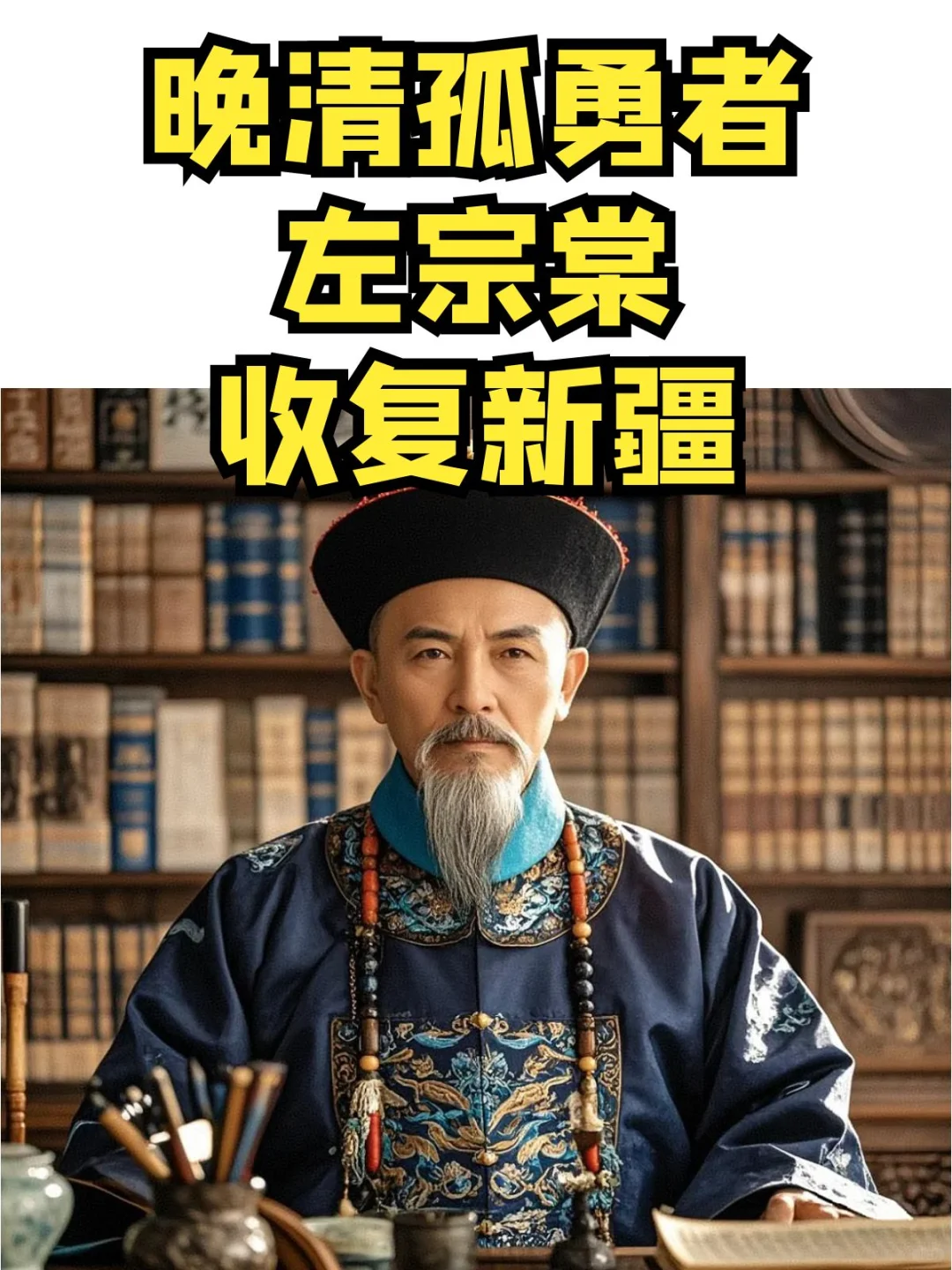 孤勇者，晚清名臣左宗棠收复新疆