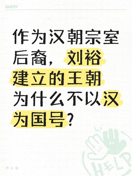 作为汉朝宗室后裔，刘裕建立的王朝为什么不以汉为国号？