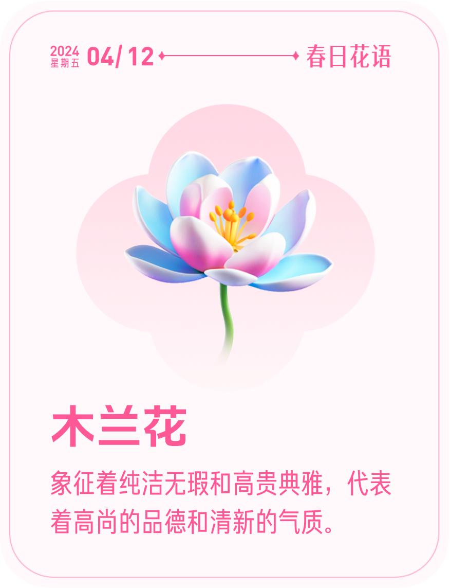 #春日花语#我抽到了「🌸木兰花花语卡」🔗戳这里👉快来一起玩春日扭蛋机，送自