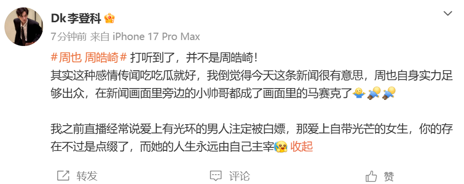 李登科说周也男友不是周皓崎 李登科说周也男友不是周皓崎。 