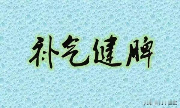 脾胃虚弱，气血不足，一个方法补上来

中医认为，脾为气血生化之源。当脾胃出现问题