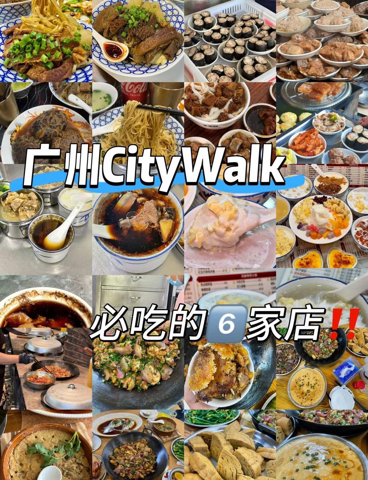 广州！CityWalk必吃的几家店！（附地址
暑假来广州Citywalk别忘了m