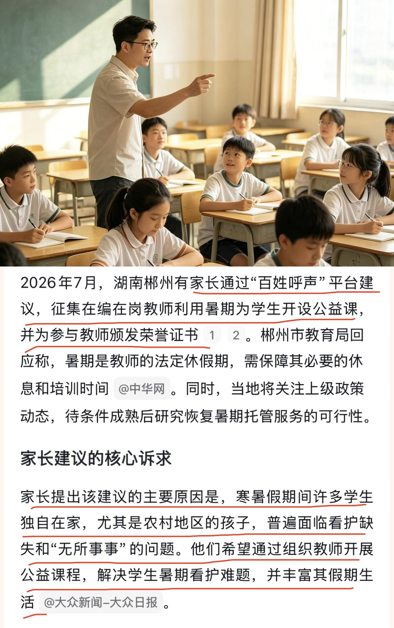 家长提议暑假让老师开公益课，当地回应暑假是老师的法定假期不可侵犯。

老师不是保
