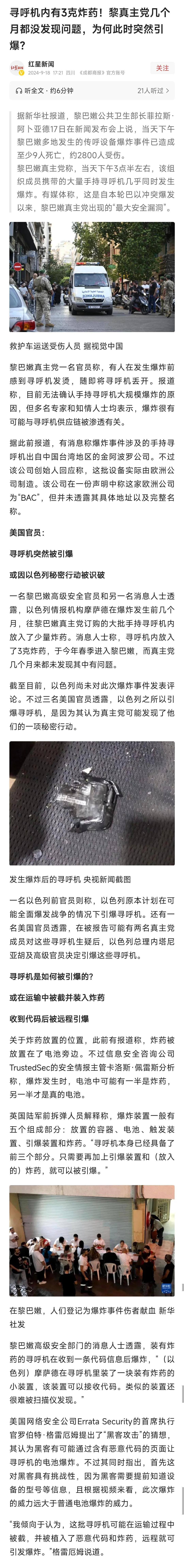 据最新报道，黎巴嫩因为寻呼机爆炸而死亡的人数升至12人。内幕越来越清晰:3克炸药