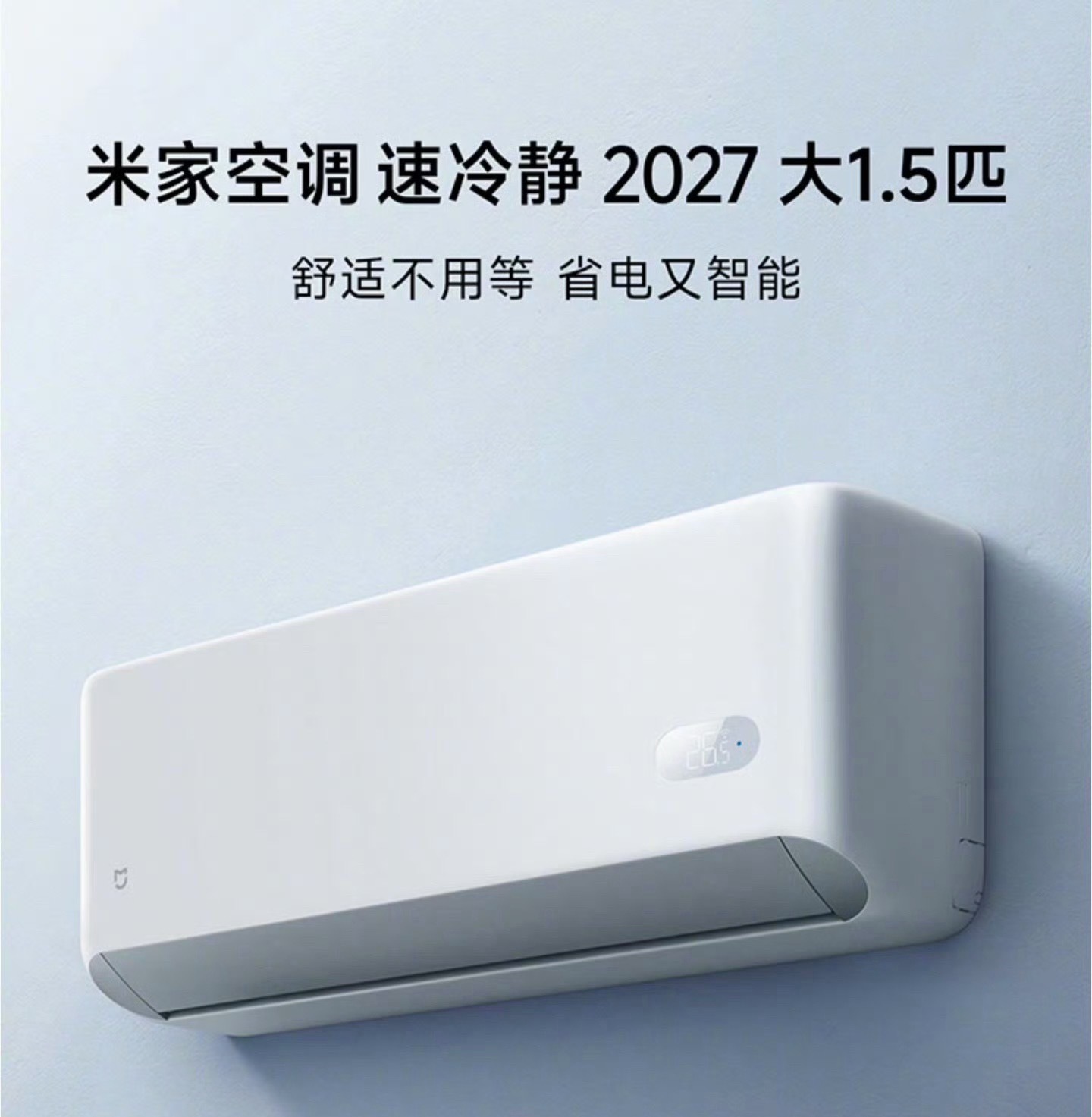 小米米家空调速冷静 2027 大 1.5 匹开售，APF 5.3、双排蒸发器，售