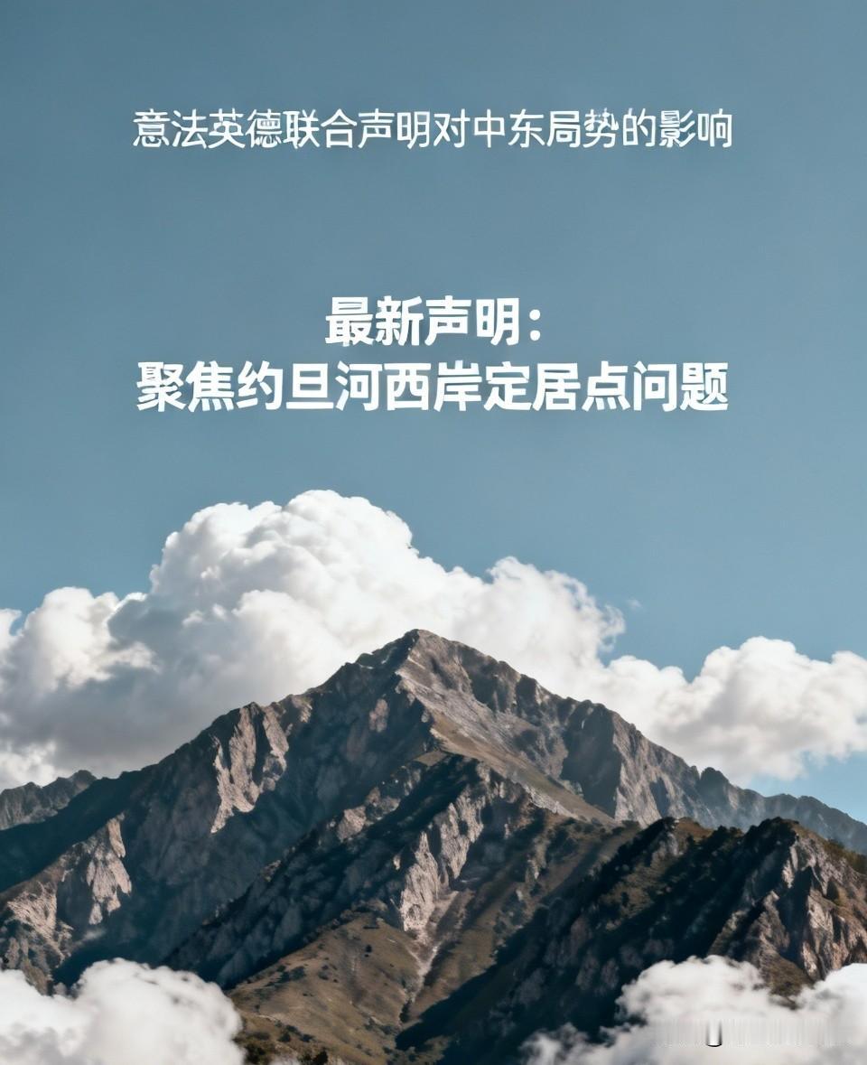 意法英德四国近期就中东局势发表了多次联合声明，其影响可从以下几个层面分析：
一、