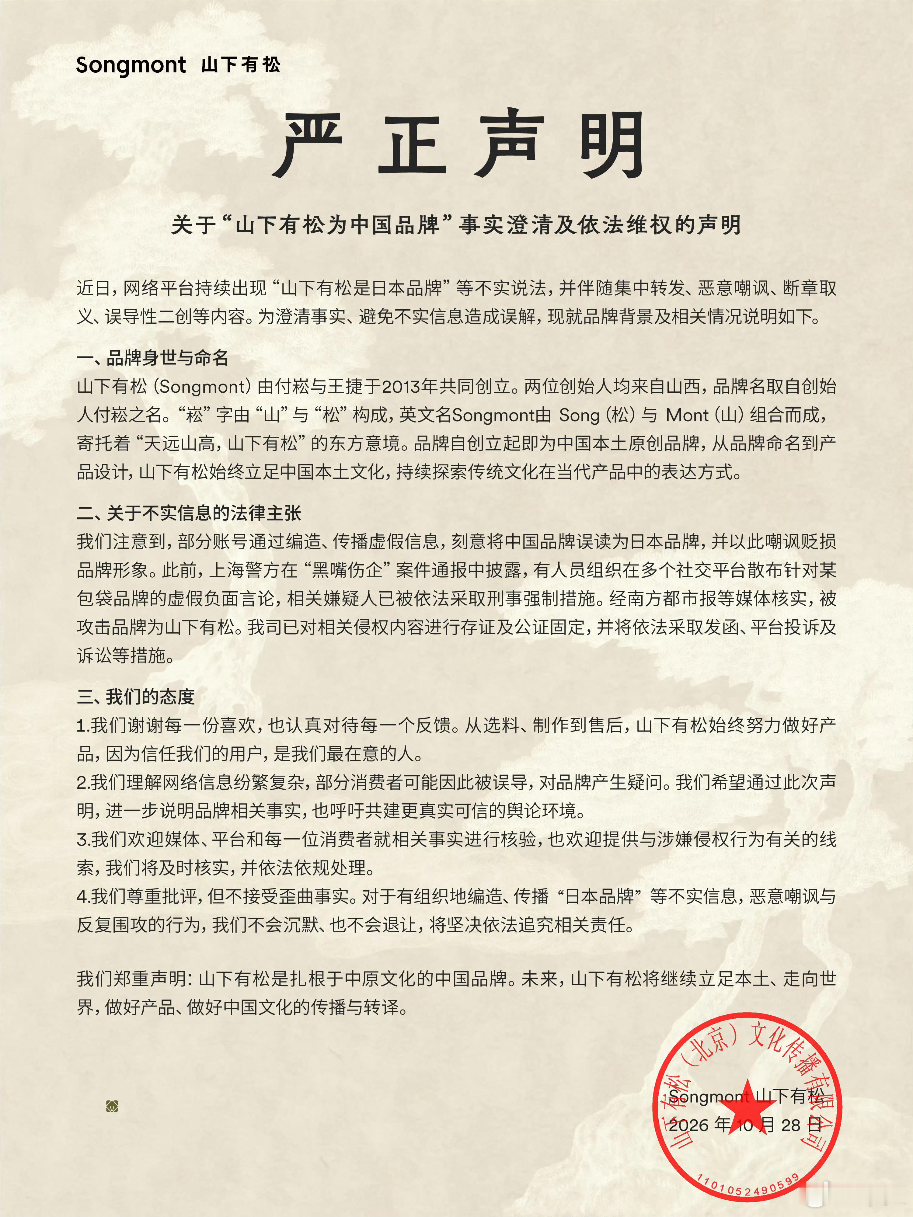 山下有松山下有松回应被造谣日本品牌最近山下有松又被拿出来传，说是日本品牌，其实多