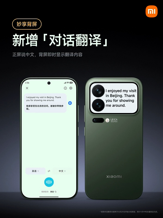 小米17Pro系列妙享背屏新增功能对话翻译正面大屏输入中文，背屏显示外语翻译 ​
