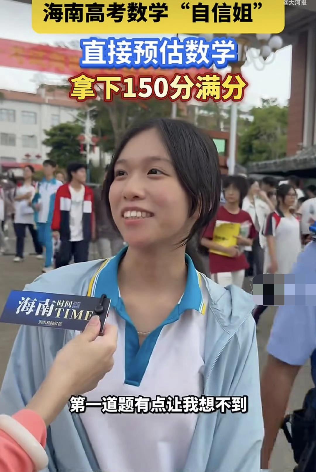 海南高考数学“自信姐”来了，直接估了满分。

海南省用了是全国二卷，网上都说大题