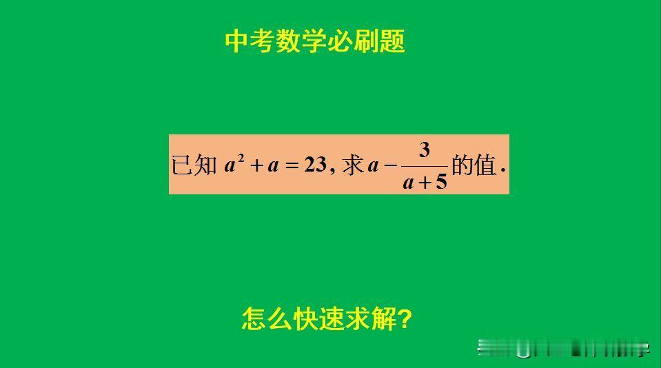 中考数学必刷题：
题目如图所示，求值题。
求根代值不可取1[捂脸]怎么快速求解此