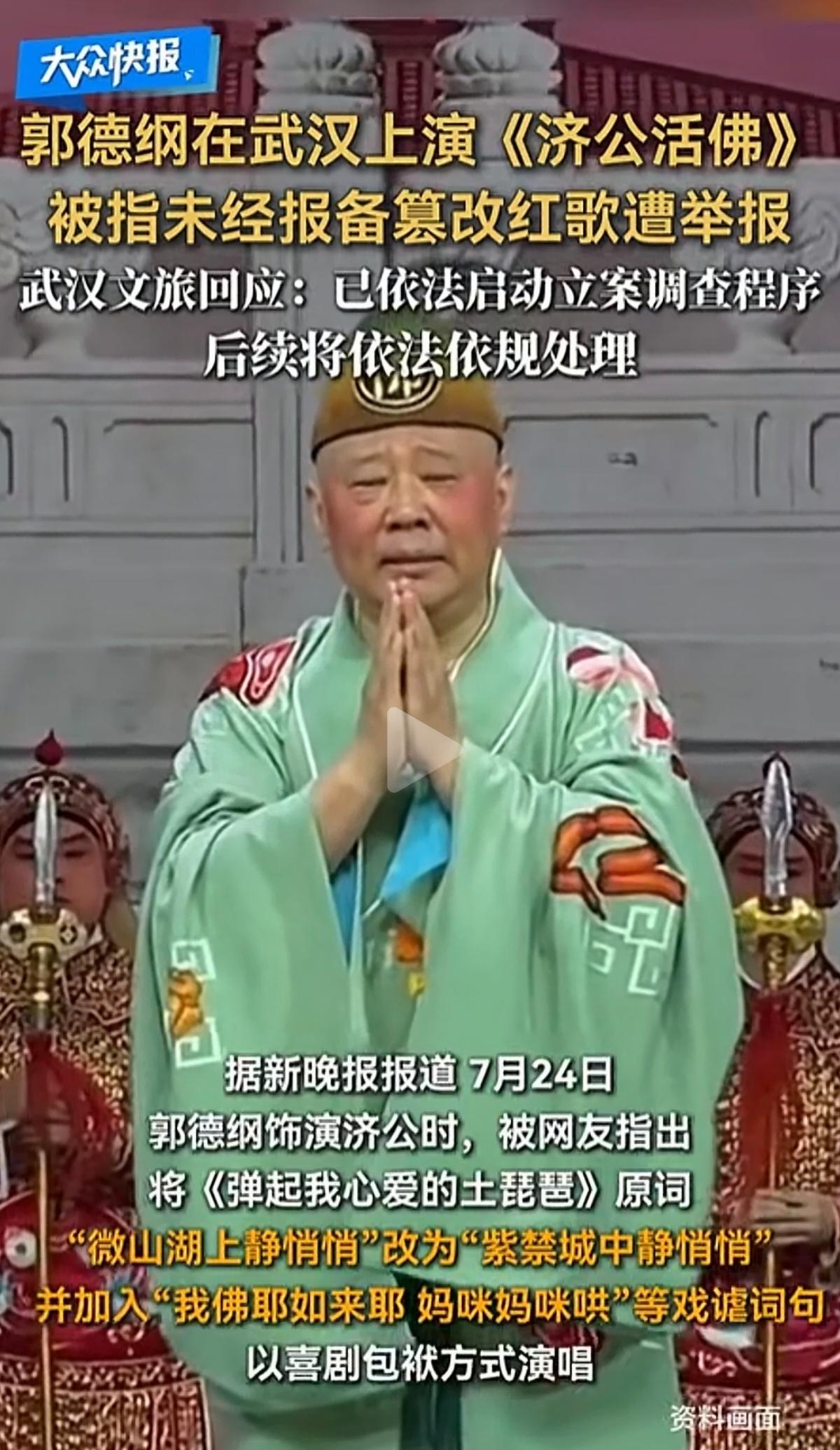 红歌不是普通小调，想改就能改？

2026年8月11日，武汉文旅局正式对郭立案调