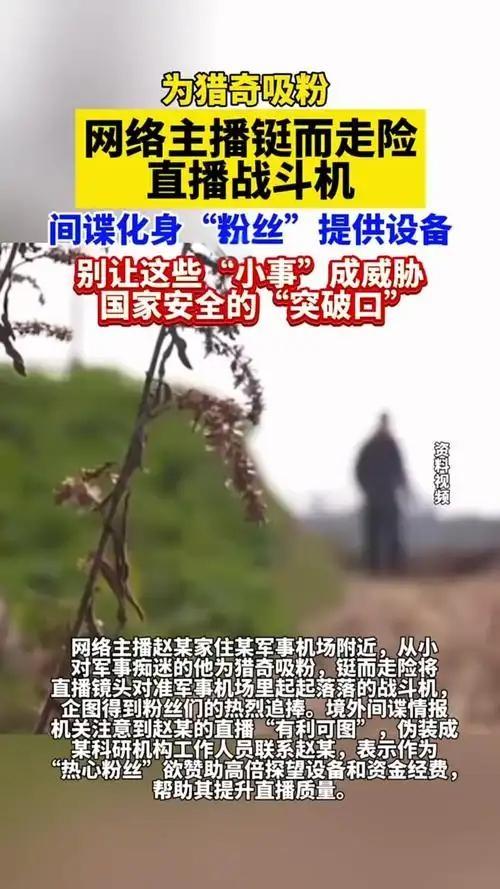 2025年5月，军事机场周边居民赵某为吸粉牟利，多次直播战机起降画面。境外间谍伪