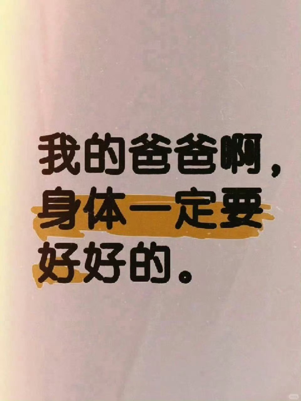 祝愿爸爸身体健康，万事如意 