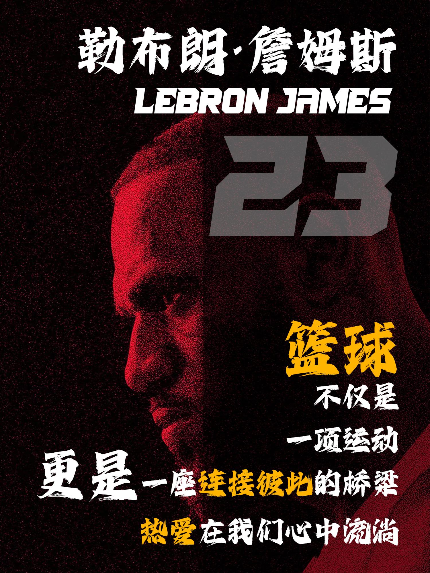 篮球不负热爱。詹姆斯人民日报撰文： 篮球不仅是一项运动，更是一座连接彼...