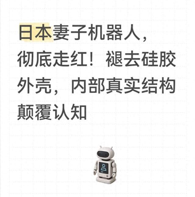 日本妻子机器人，彻底走红！褪去硅胶外壳，内部真实结构颠覆认知
