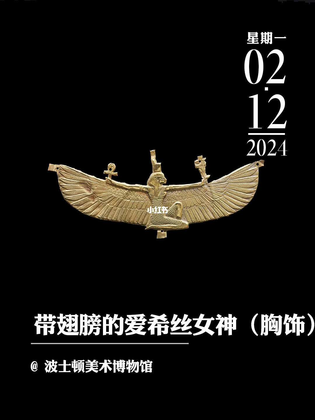文物会说话|带翅膀的爱希丝女神（胸饰）