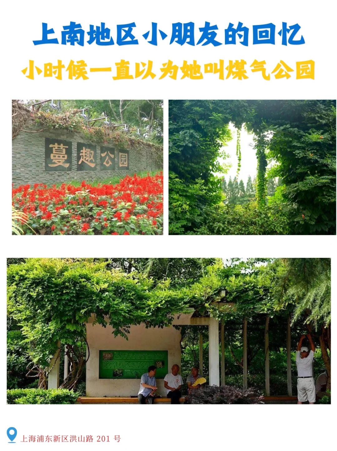 有多少上南的小朋友，以为她叫煤气公园？