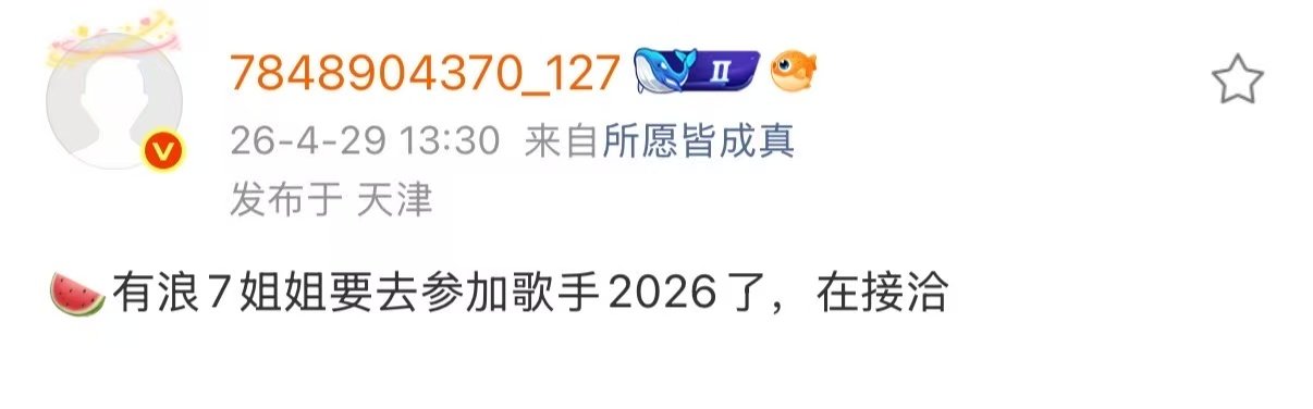 网传浪7姐姐参加歌手2026浪7姐姐参加歌手2026 接谁 