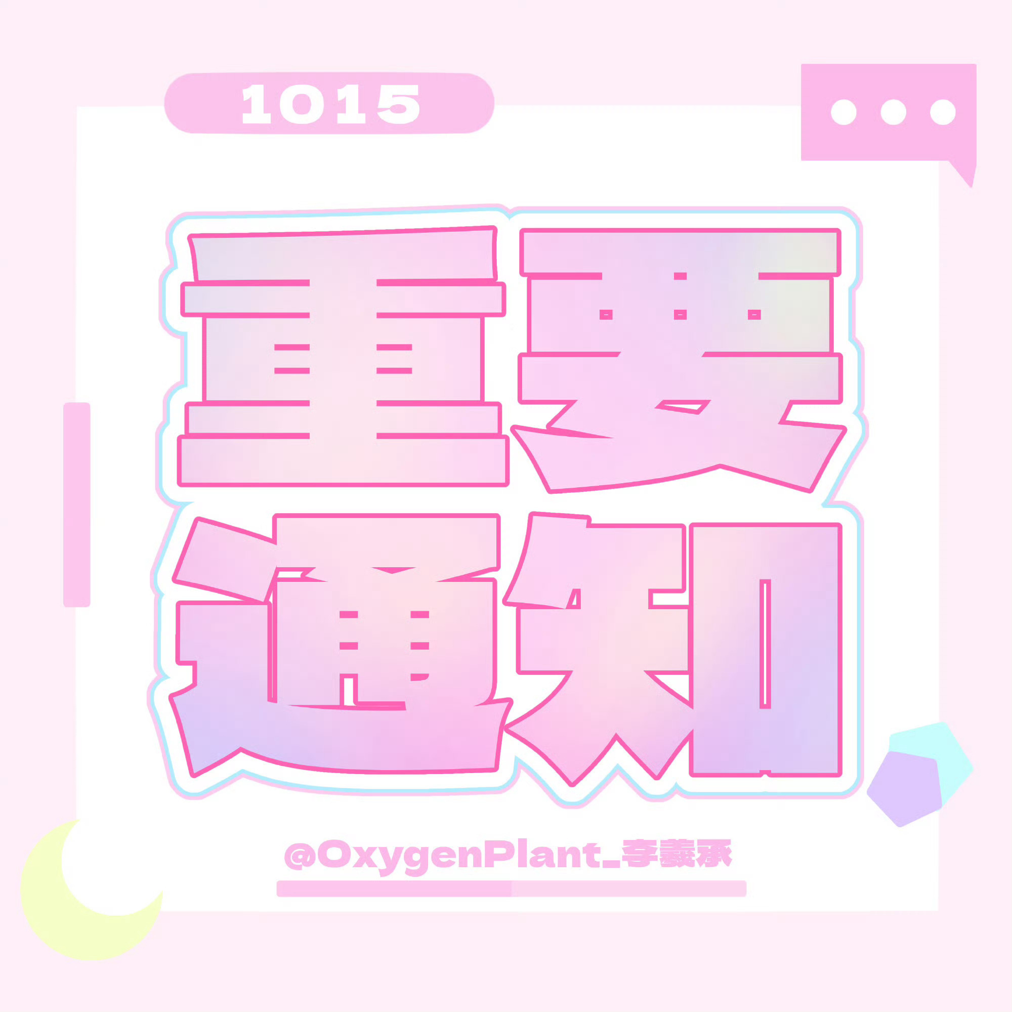 李羲承  新kpq已经建了第四天了，周清到现在都还没进满，不要觉得现在不用抢前排