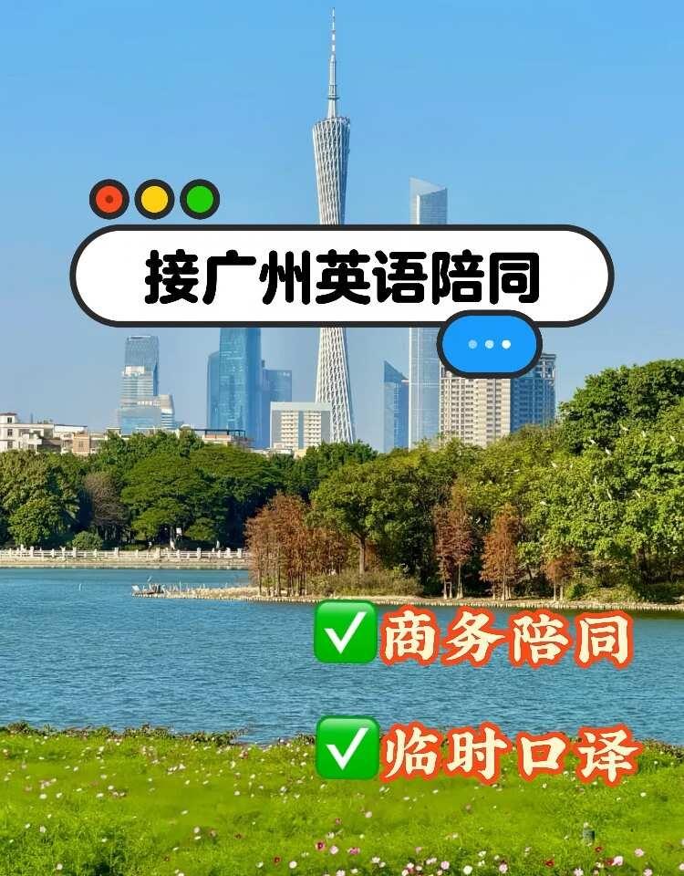深耕广州本地✅专业英语陪同接单中
📝 服务范围
▪️ 商务陪同：展会参会、客户