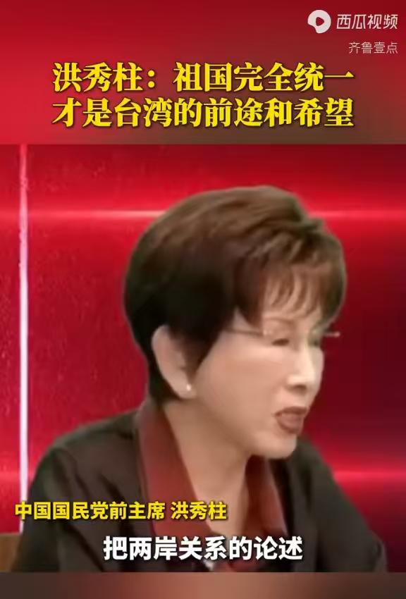 洪秀柱说了一句大实话，她说，祖国完全统一才是台湾的前途和希望。国民党前主席洪秀柱