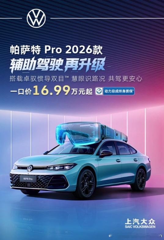 【帕萨特 Pro 2026款一口价16.99万元起，搭载百度文心+DeepSee