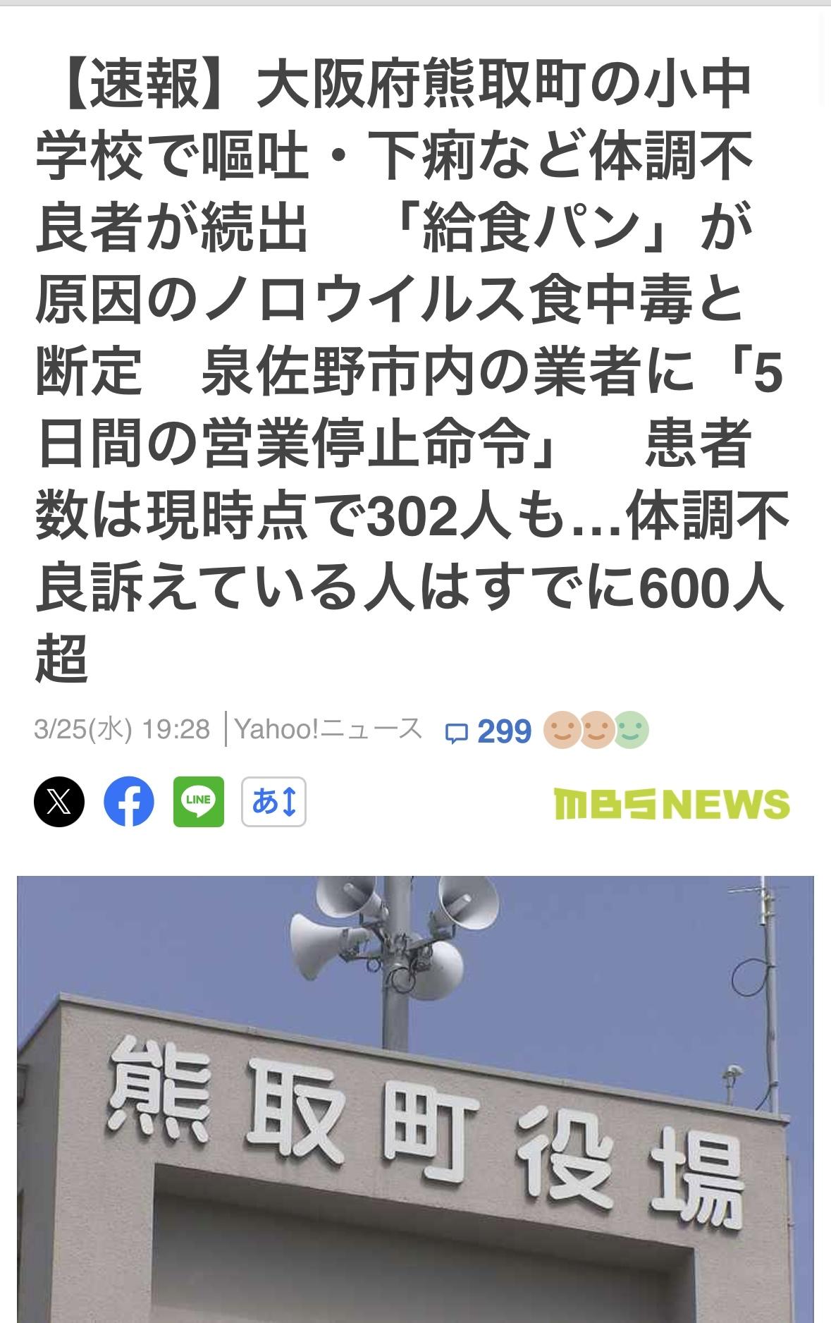 🇯🇵各地食物中毒
①大阪府熊取町中小学生的校餐面包中含诺如病毒，600人有不