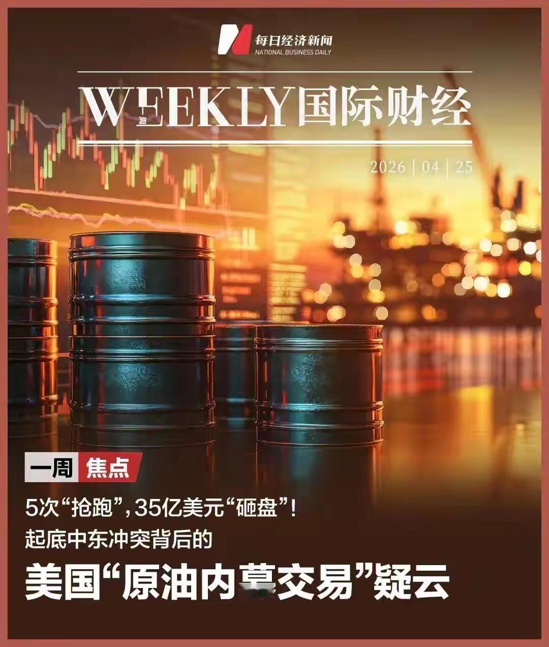 特朗普发声前，原油市场惊现“神预判”！35亿内幕交易，诺奖得主怒斥：这是叛国！