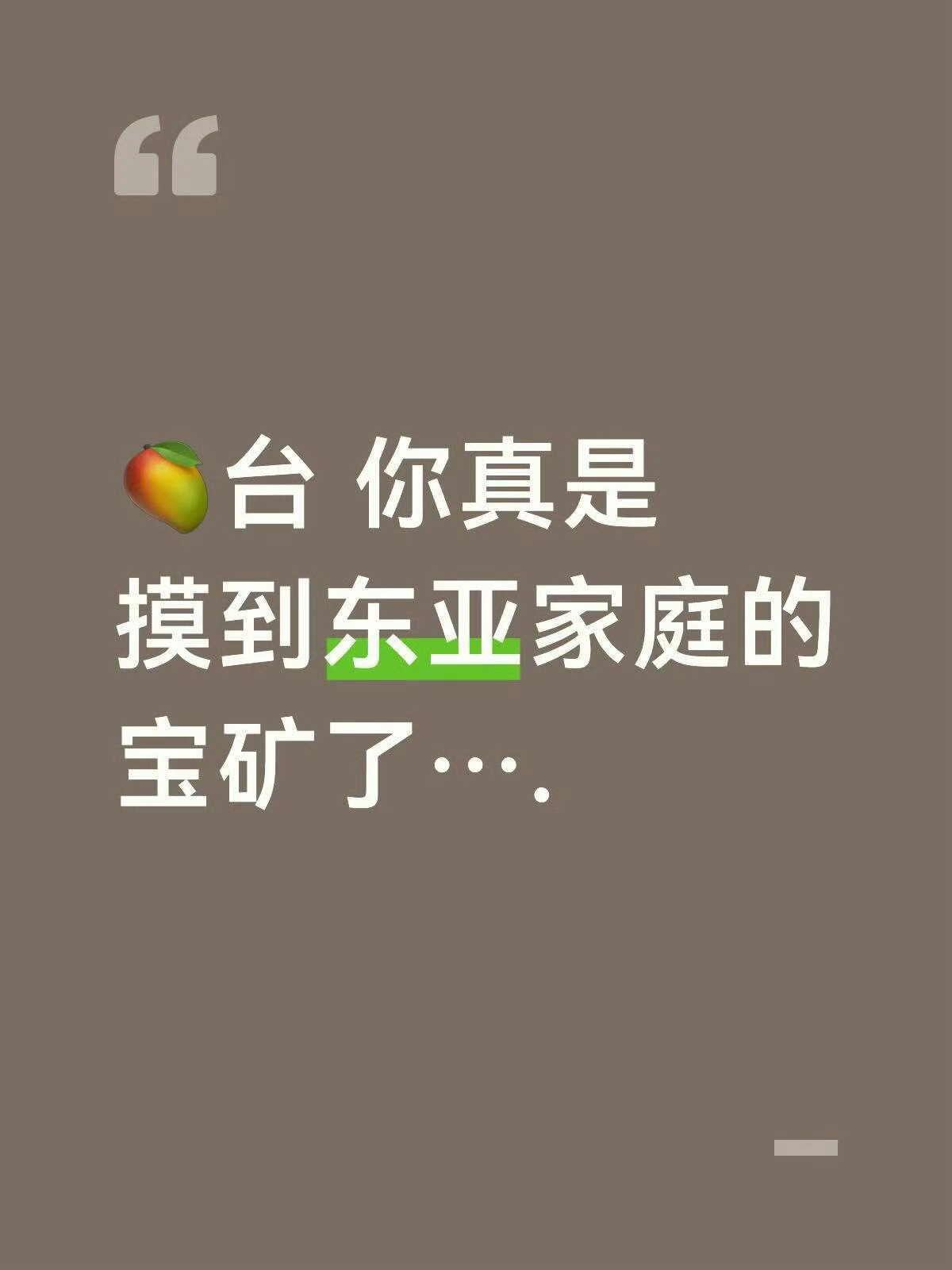 芒果台这双眼到底能看多远一说就是东亚家庭的痛特么欧美，非洲的家庭都是快乐吗吸d的