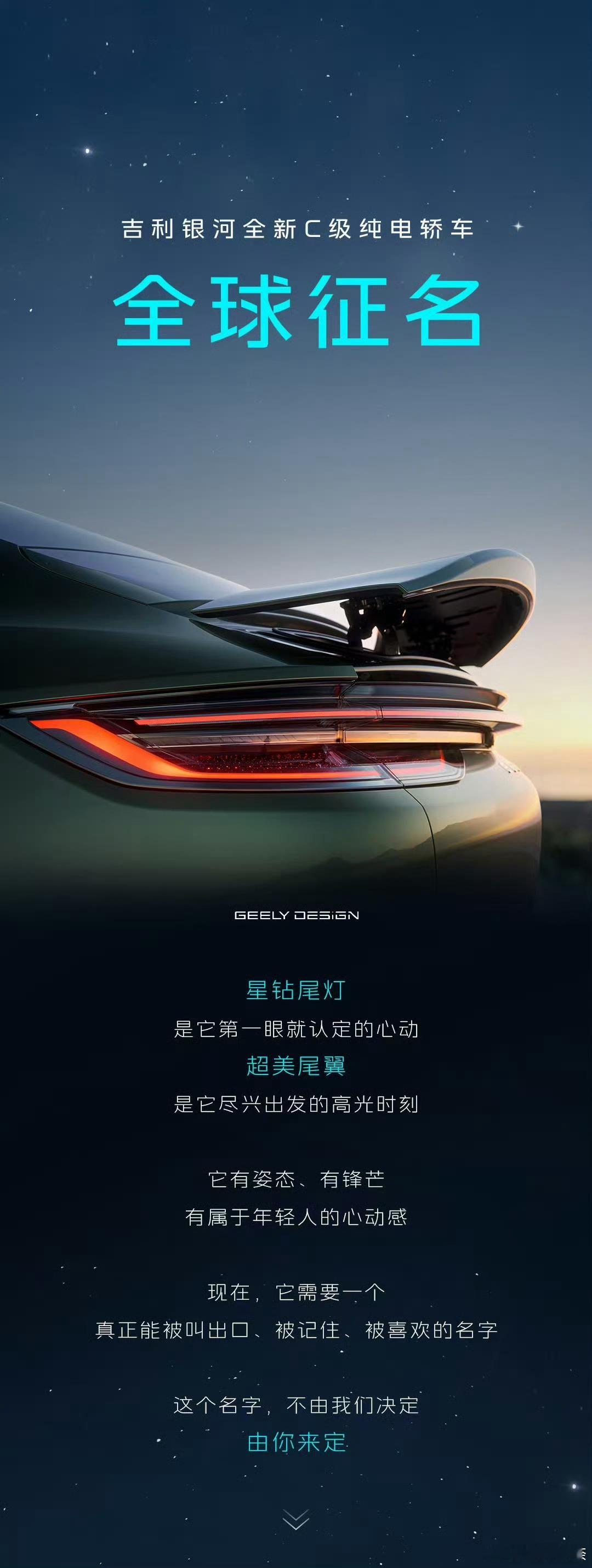 吉利银河全新 C 级纯电轿车开启全球征名！智驾数码团 新车尺寸4999x1919