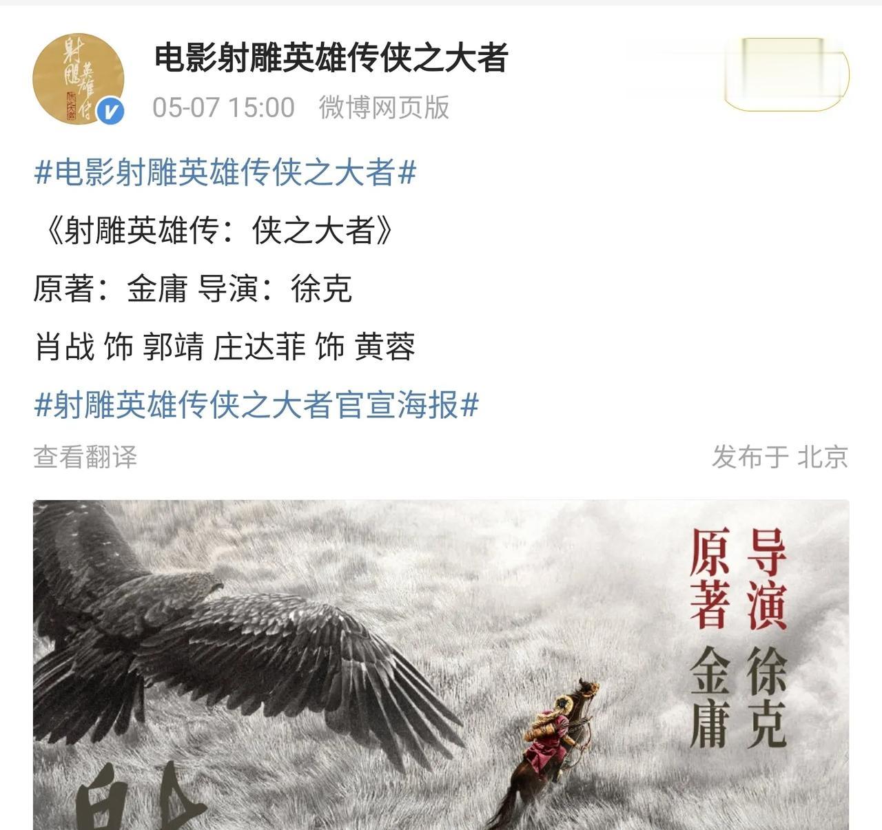 演员肖战的新电影来了，是金庸原著的《射雕英雄传》，电影名字是《射雕英雄传：侠之大