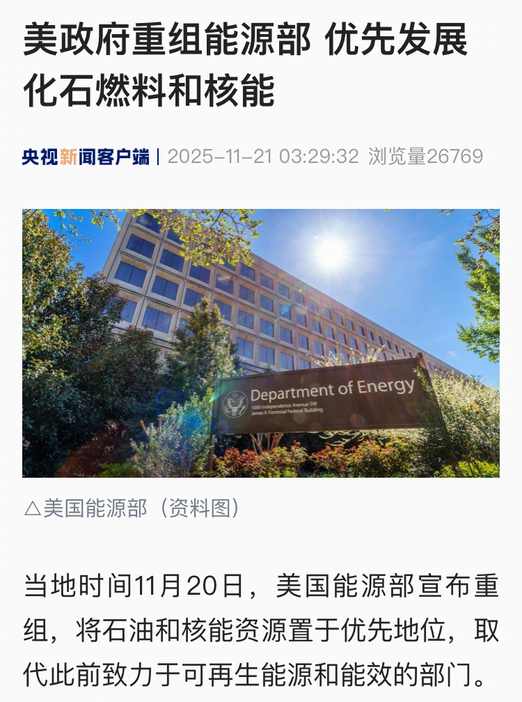 【  优先发展化石燃料和核能】当地时间11月20日，美国能源部宣布重组，将石油和