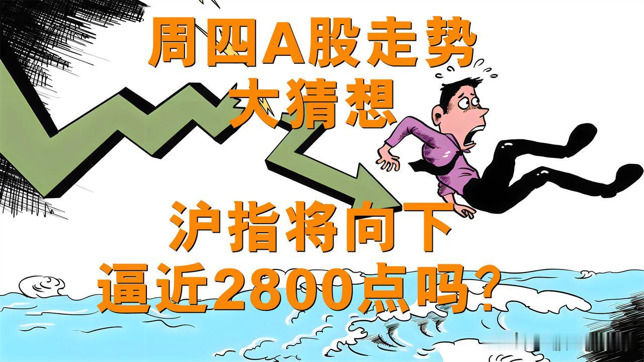 周四A股走势大猜想，沪指将向下逼近2800点吗？

A股的小伙伴，周四A股开盘在