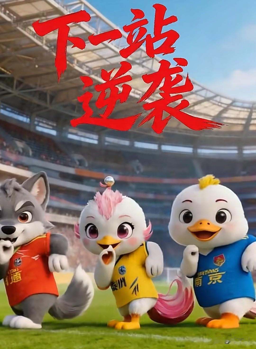 泰州官方放狠话了，“泰南了”组合要准备逆袭了，南通狼，泰州凤凰，南京鸭都齐全了