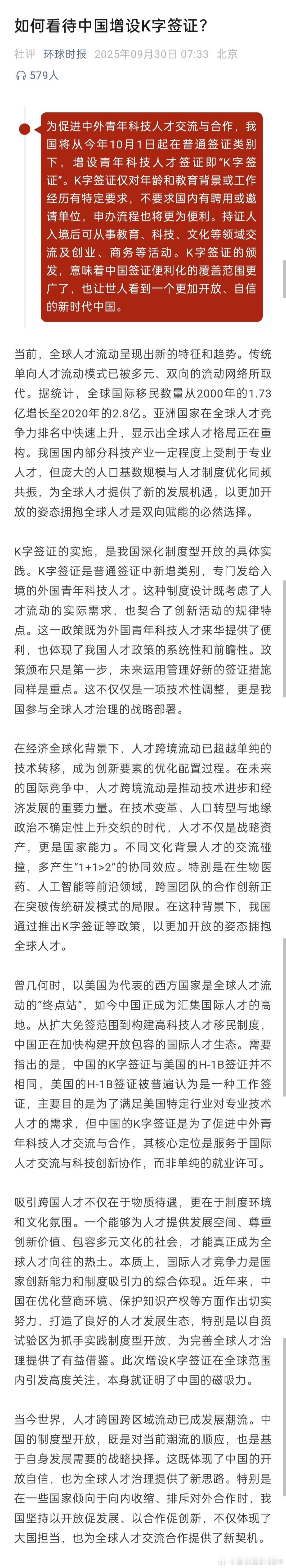 环球时报：如何看待中国增设K字签证？ ​中国K字签证要守三关 ​​​