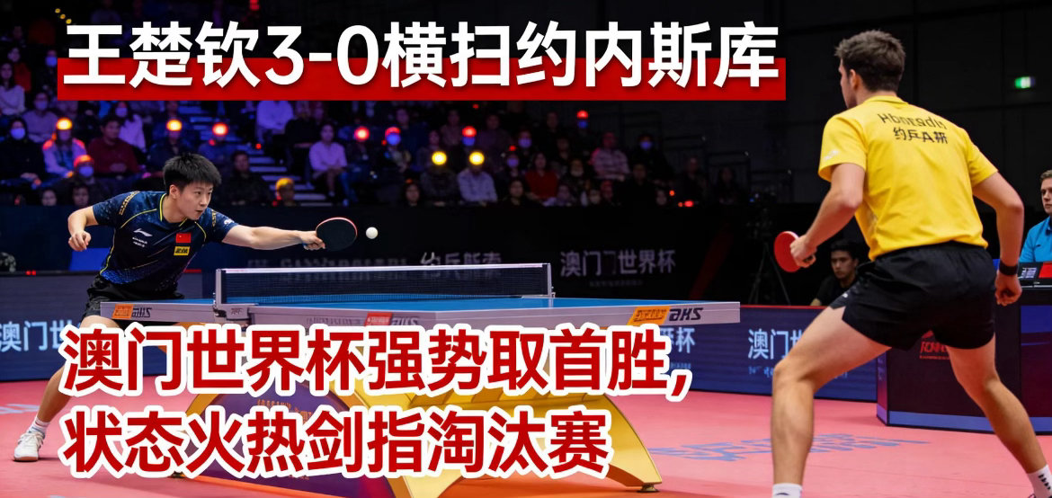 两战全胜一局未失！王楚钦强势晋级2026澳门世界杯男单淘汰赛，世界第一统治力拉满