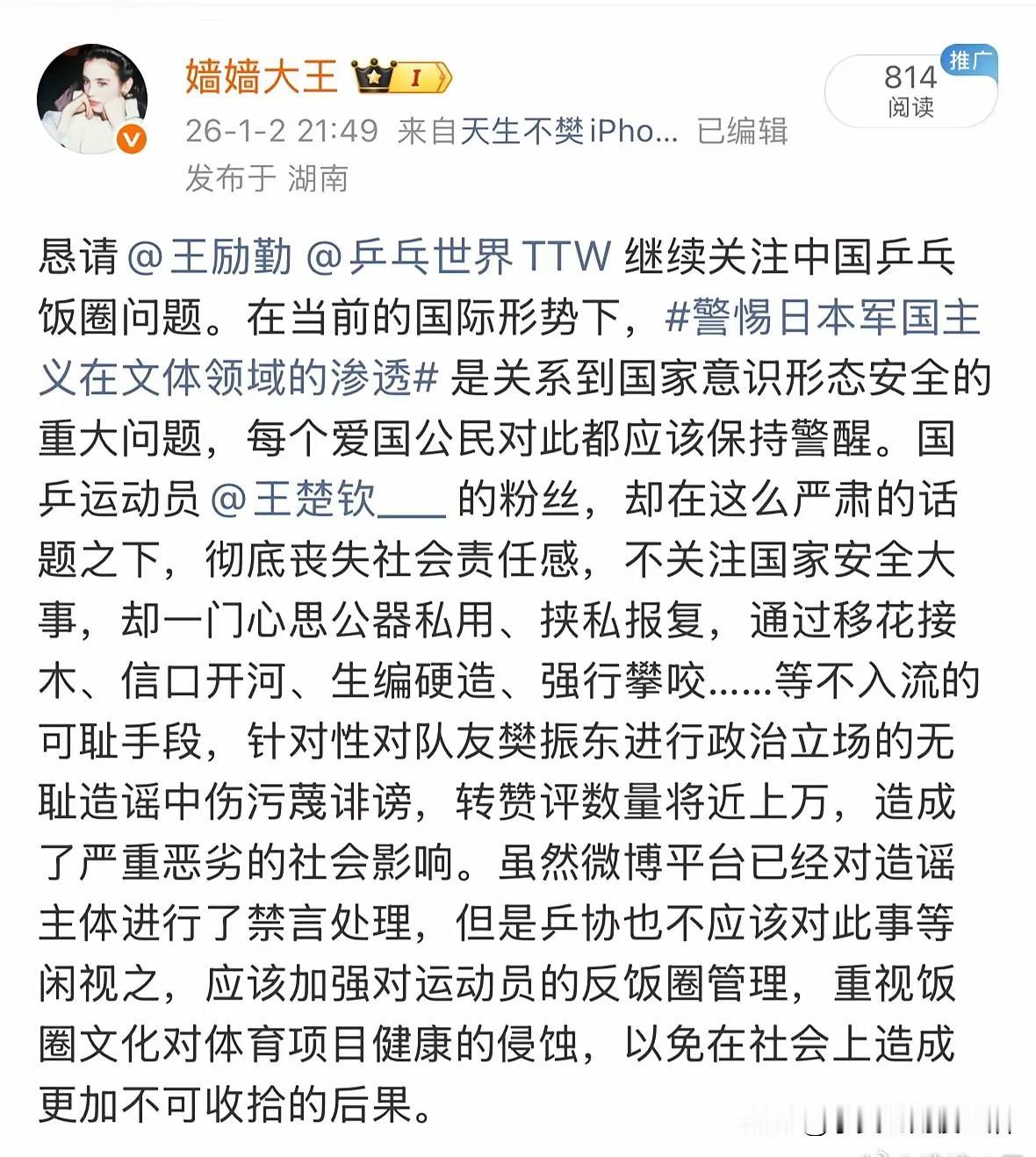 这个嫱嫱大王是谁？竟然把国乒两个顶级球员扯上日本的军国主义话题。尤其是竟然给王楚