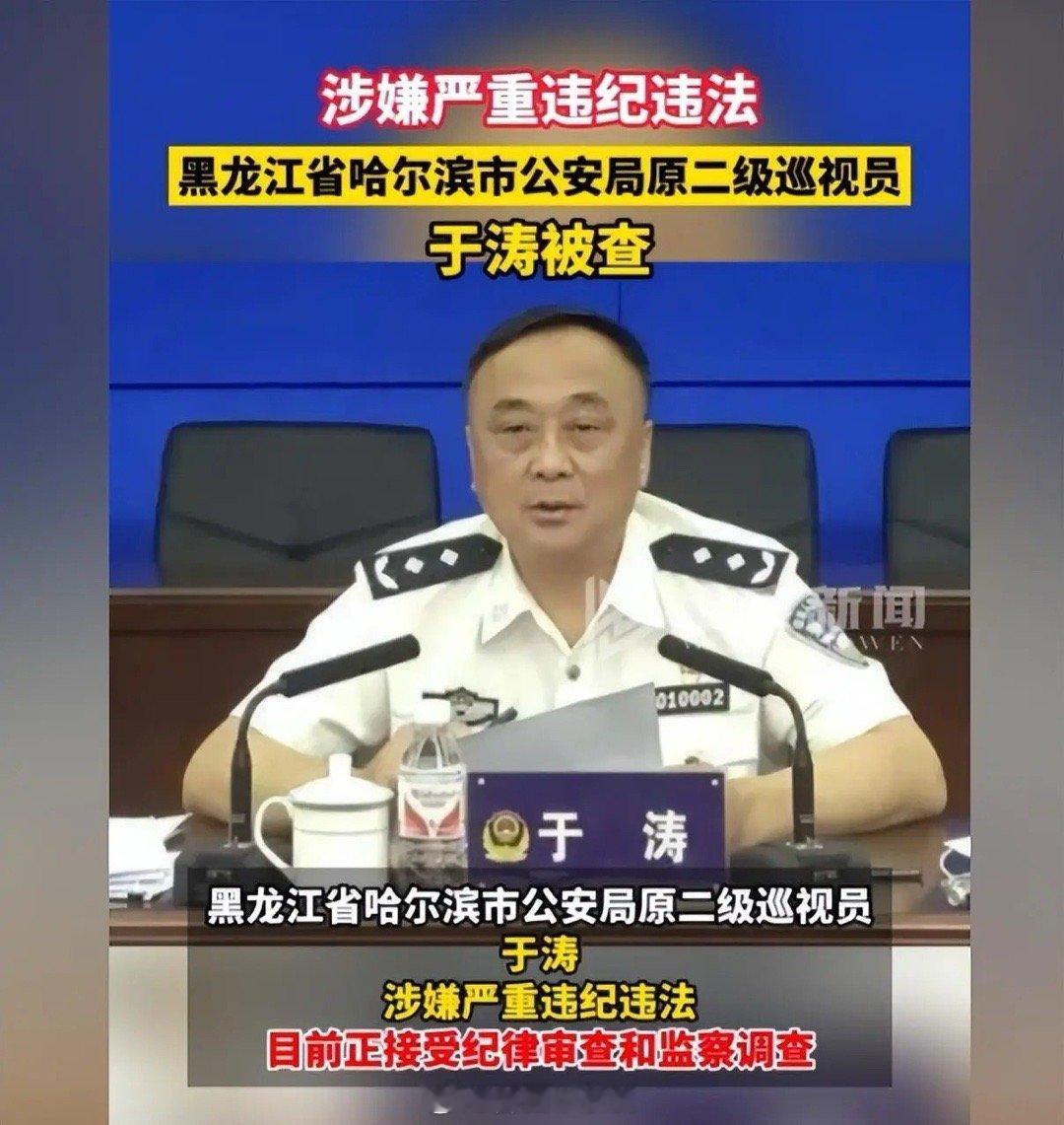 哈尔滨：曾被评为＂全国优秀人民警察＂、市公安局副局长、副厅级领导于涛竟是黑社会老