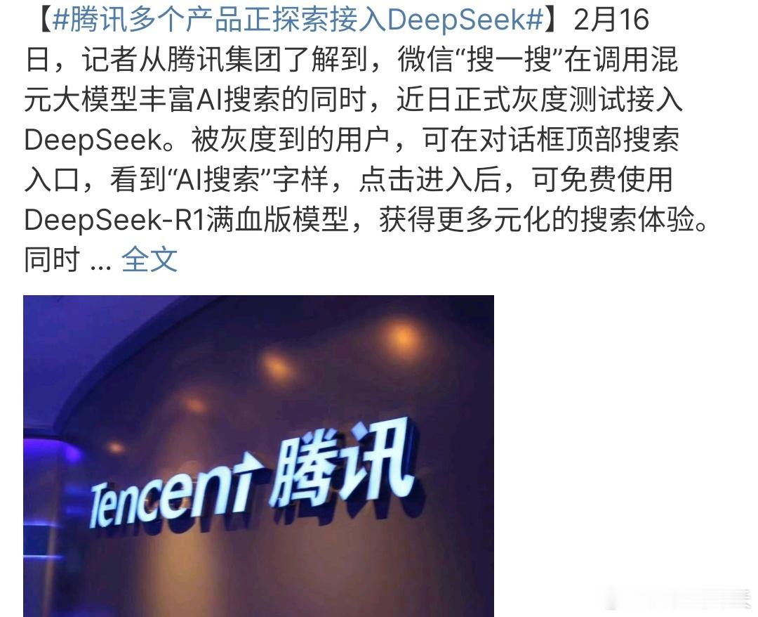 腾讯多个产品正探索接入DeepSeek 腾讯多个产品接入了DeepSeek，这下