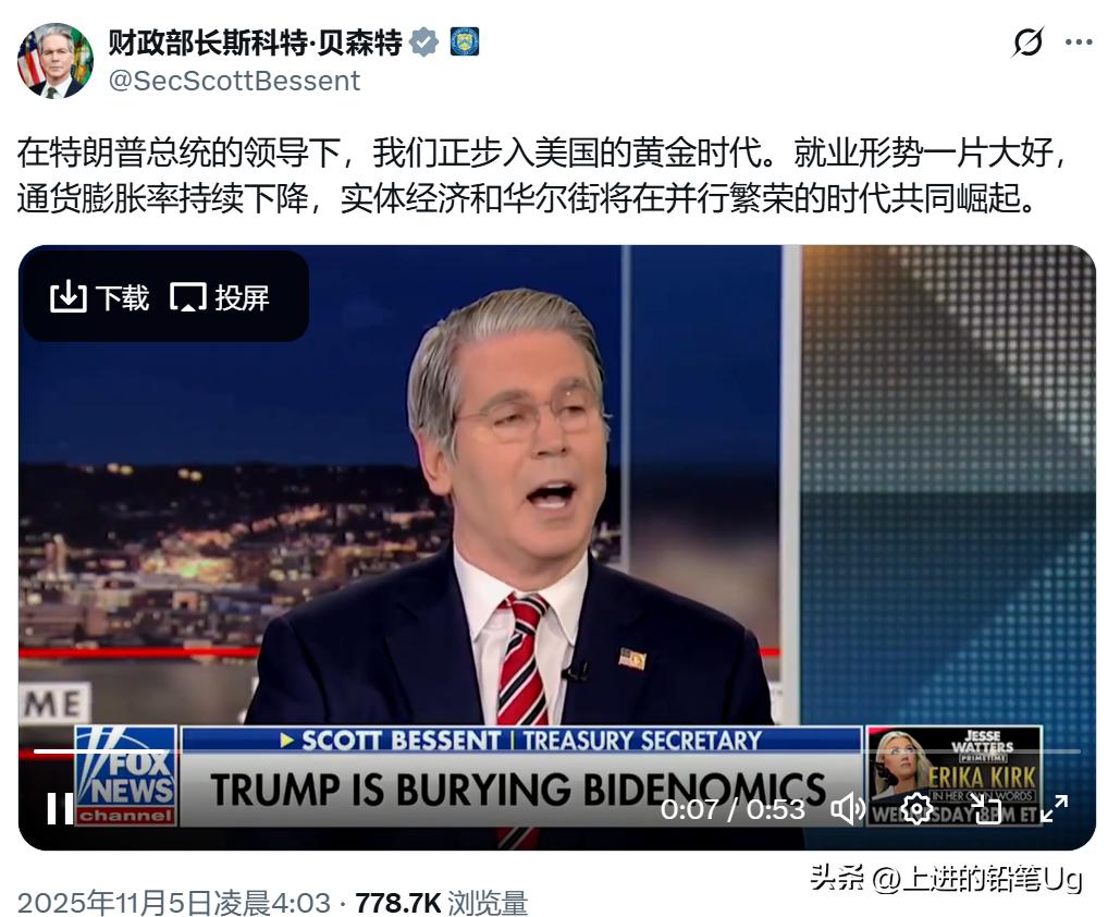11月5日美国财政部长贝森特说：
美国进入黄金时代，网友调侃他仿佛活在“平行宇宙