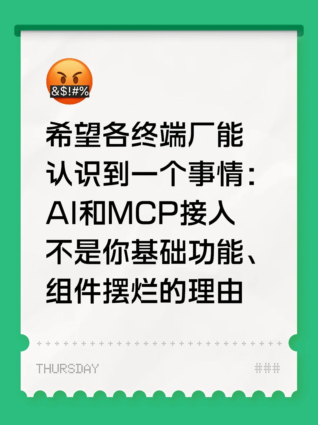 希望各终端厂能认识到一个事情： AI和MCP接入不是你基础功能、组件摆烂的理由