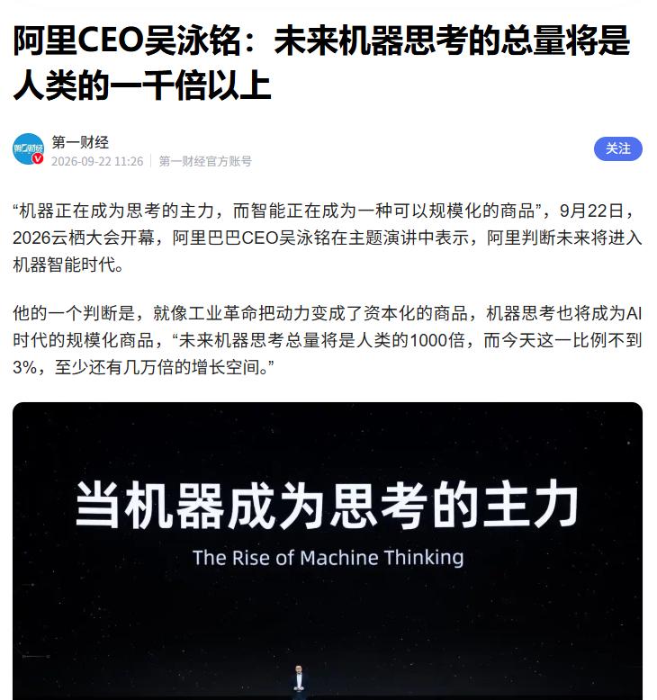 吴泳铭：机器思考总量将是人类的千倍以上
 
据媒体报道，在2026杭州云栖大会上
