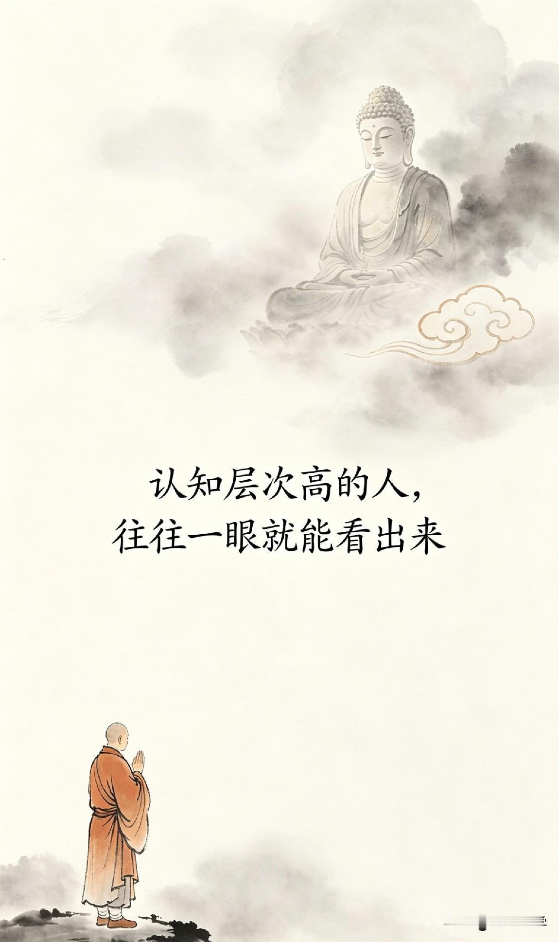 认知层次高的人，往往一眼就能看出来。

叔本华说：“世界上最大的监狱，是人的思维